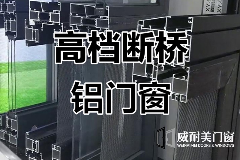 断桥铝门窗的含义、核心组成和主要优势！