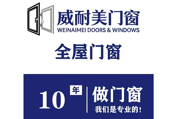 佛山威耐美门窗发展历程，10年门窗行业经验！