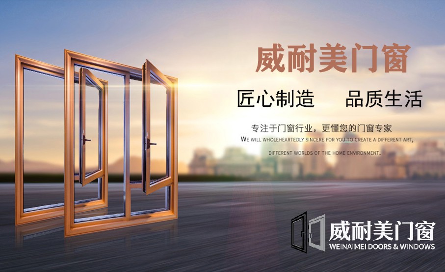 威耐美门窗-匠心制造、品质生活