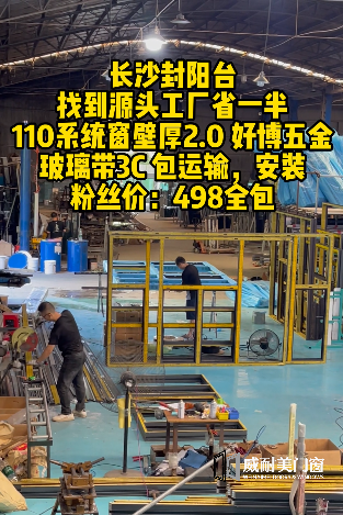 【视频】威耐美湖南长沙生产基地-朱姐门窗长沙封窗每平方498元！