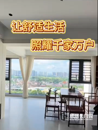 【视频】威耐美门窗-让舒适生活照耀千家万户！