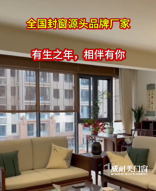 【视频】有生之年，相伴有你-威耐美门窗