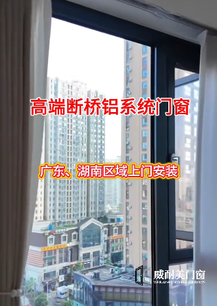 【视频】高端断桥铝系统门窗-全国上门安装！