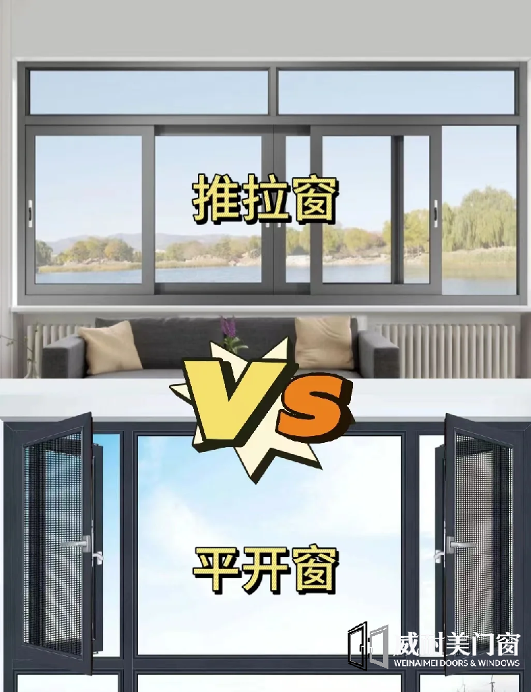 断桥铝推拉窗VS平开窗哪个好
