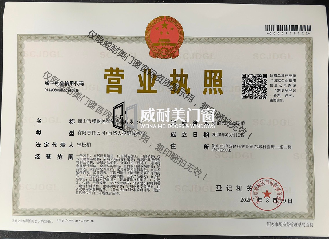2026威耐美官网资质展示-营业执照正本.jpg