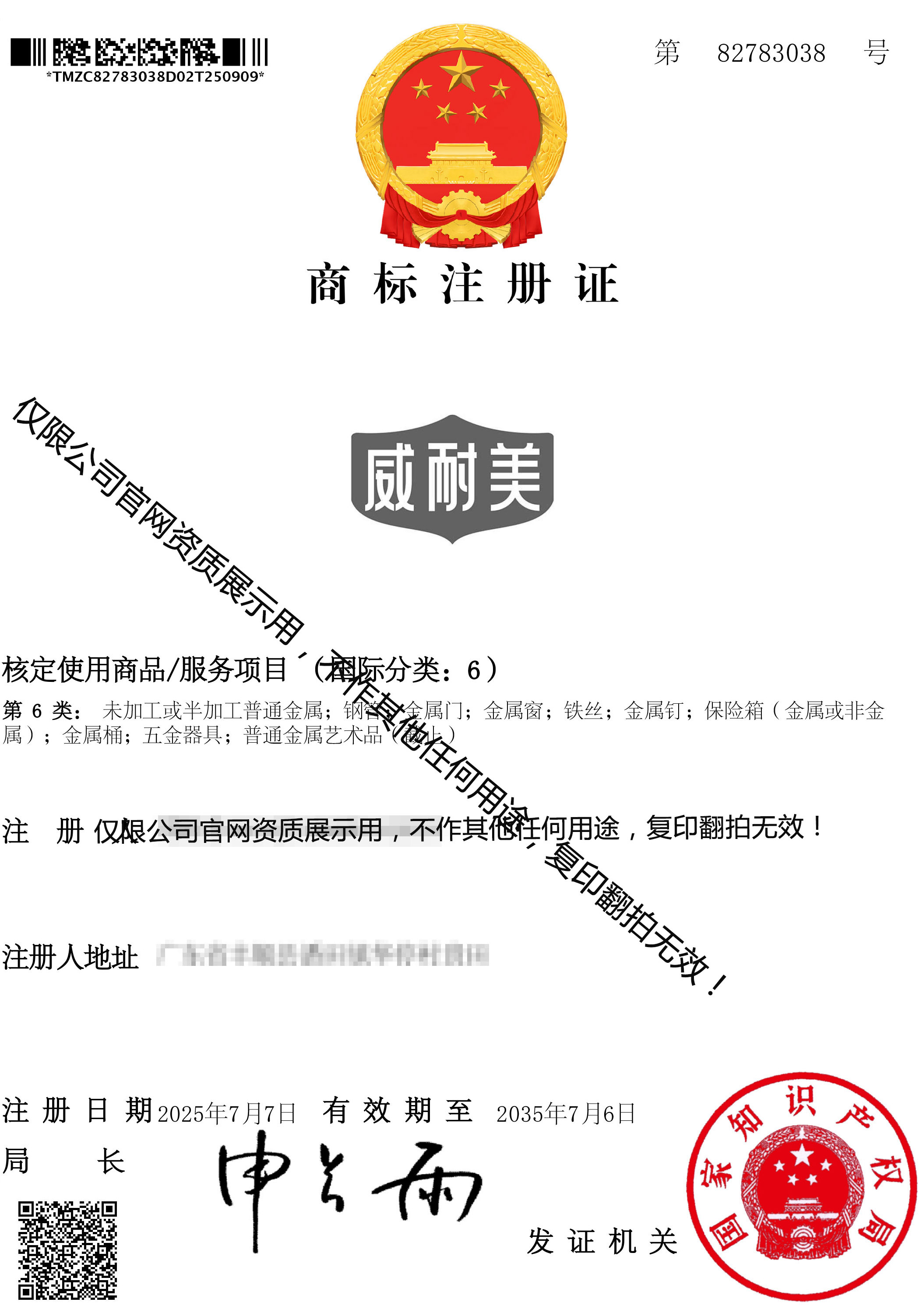 威耐美-6类注册商标