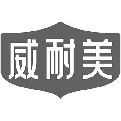 威耐美-6类商标文字图案.jpg