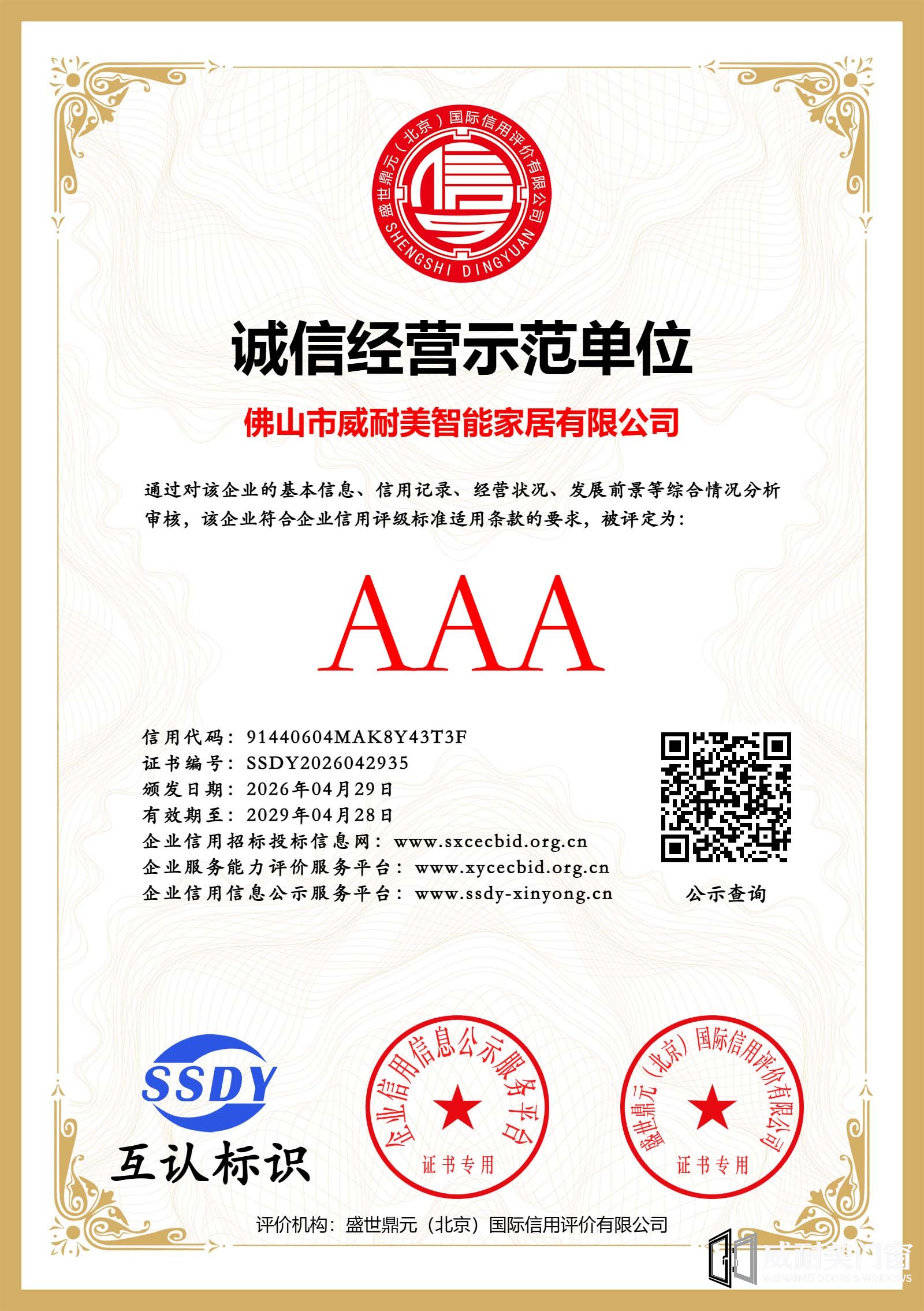 威耐美门窗3A诚信经营示范单位.jpg