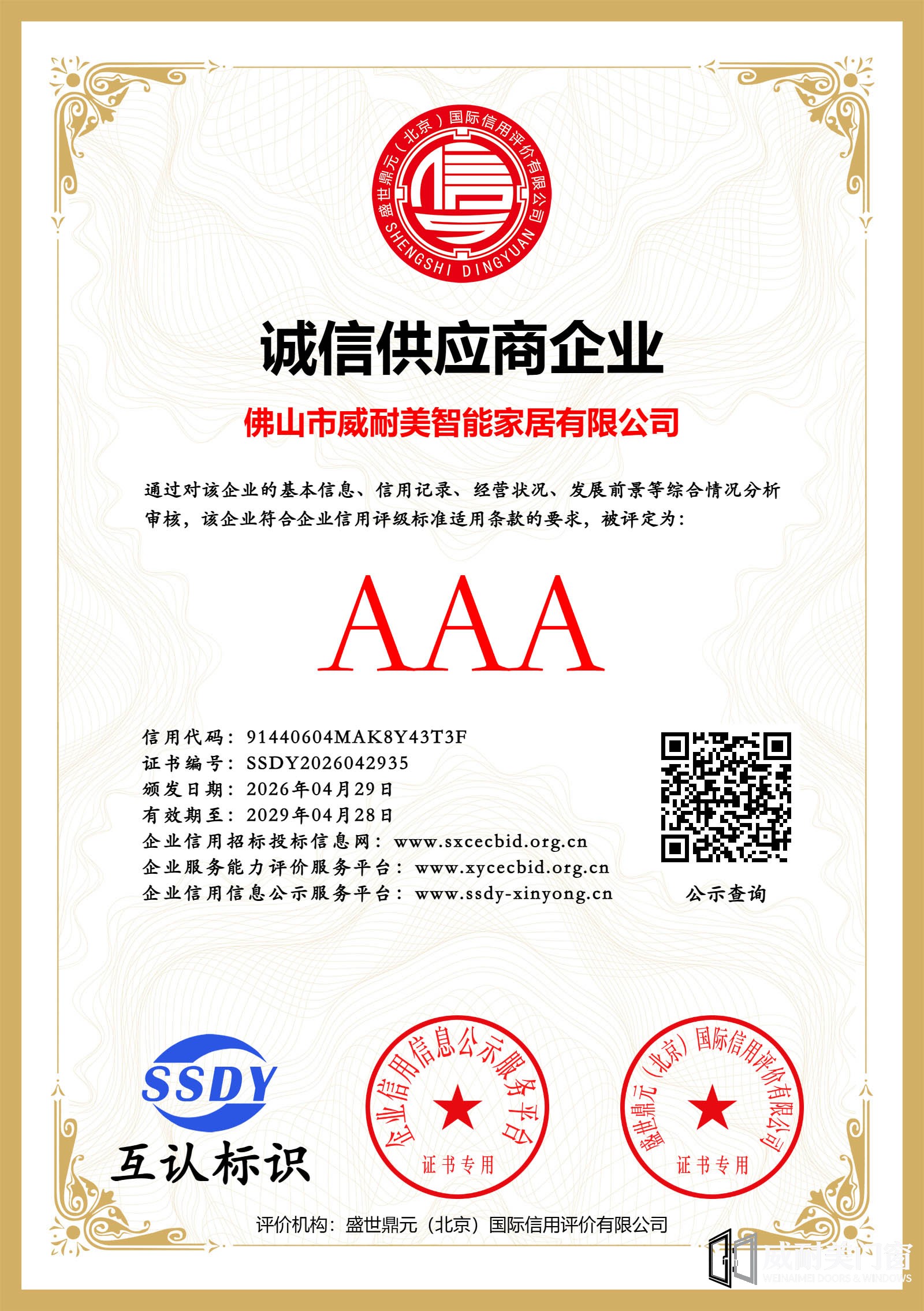威耐美门窗获得3A诚信供应商企业.jpg