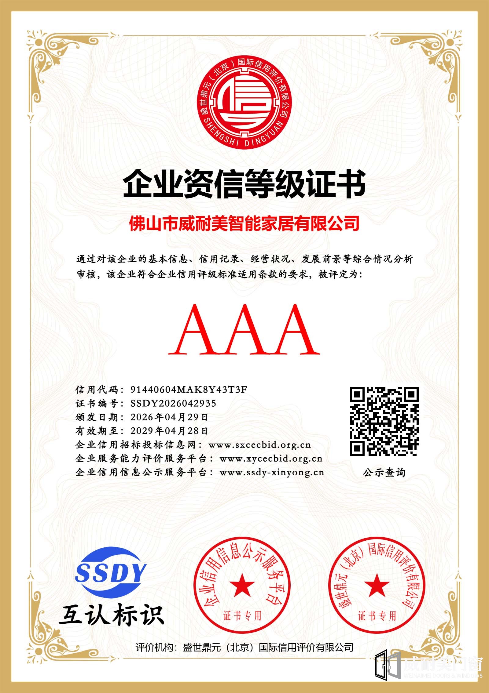 威耐美门窗获3A企业资信等级证书.jpg