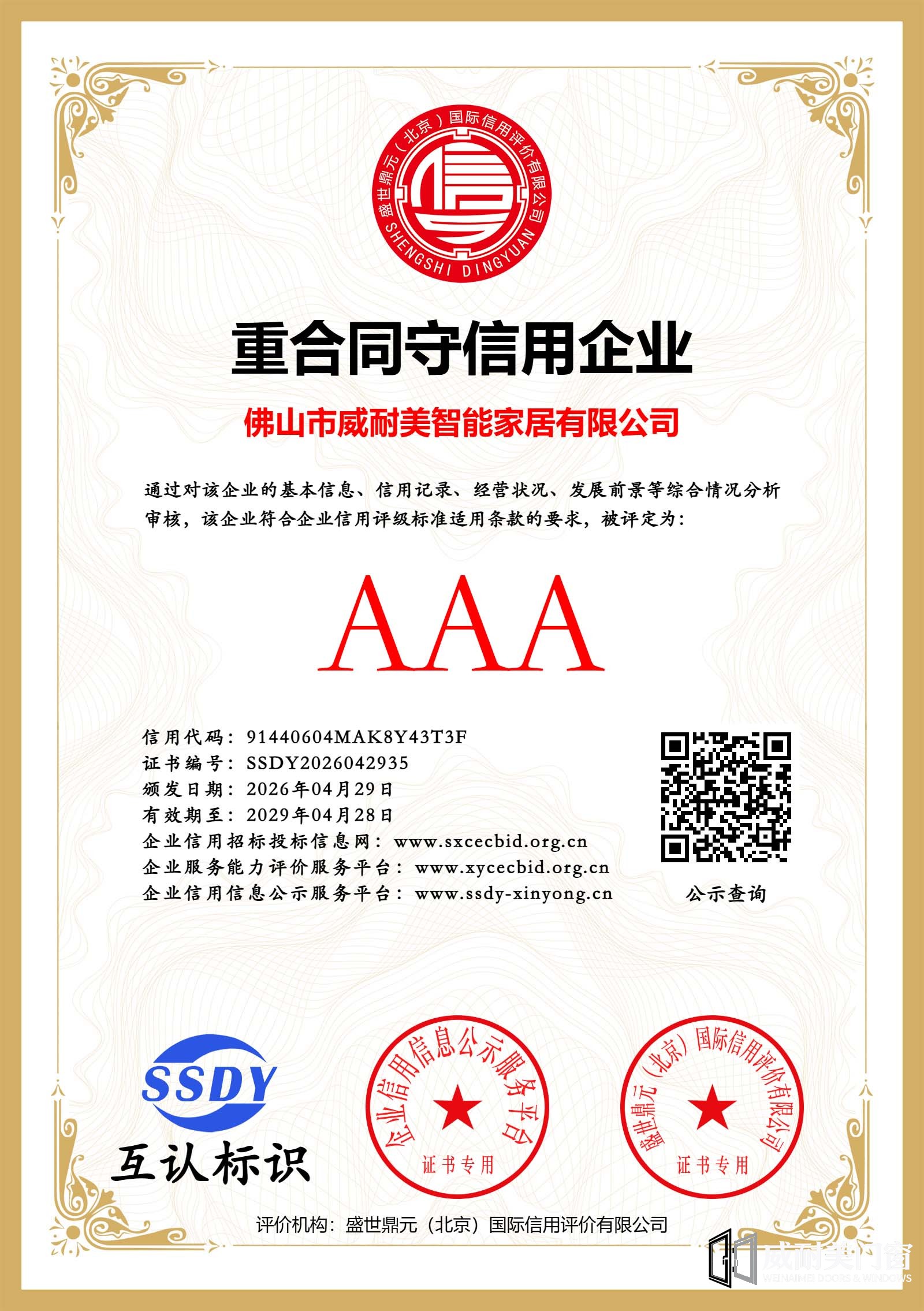 威耐美门窗获得3A重合同守信用企业.jpg
