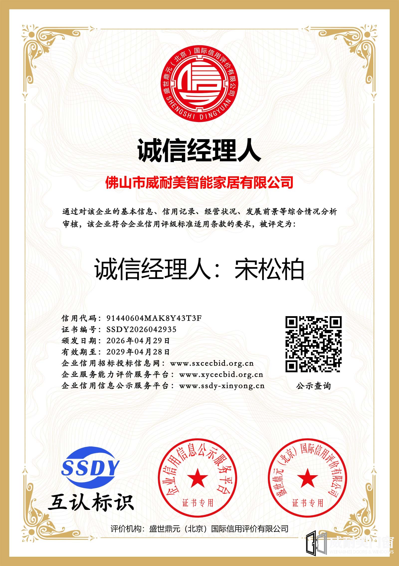 宋松柏获得3A级诚信经理人.jpg
