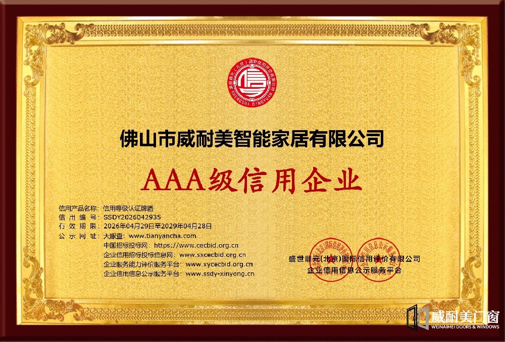 诚信筑根基|威耐美门窗斩获多项3A级权威认证！
