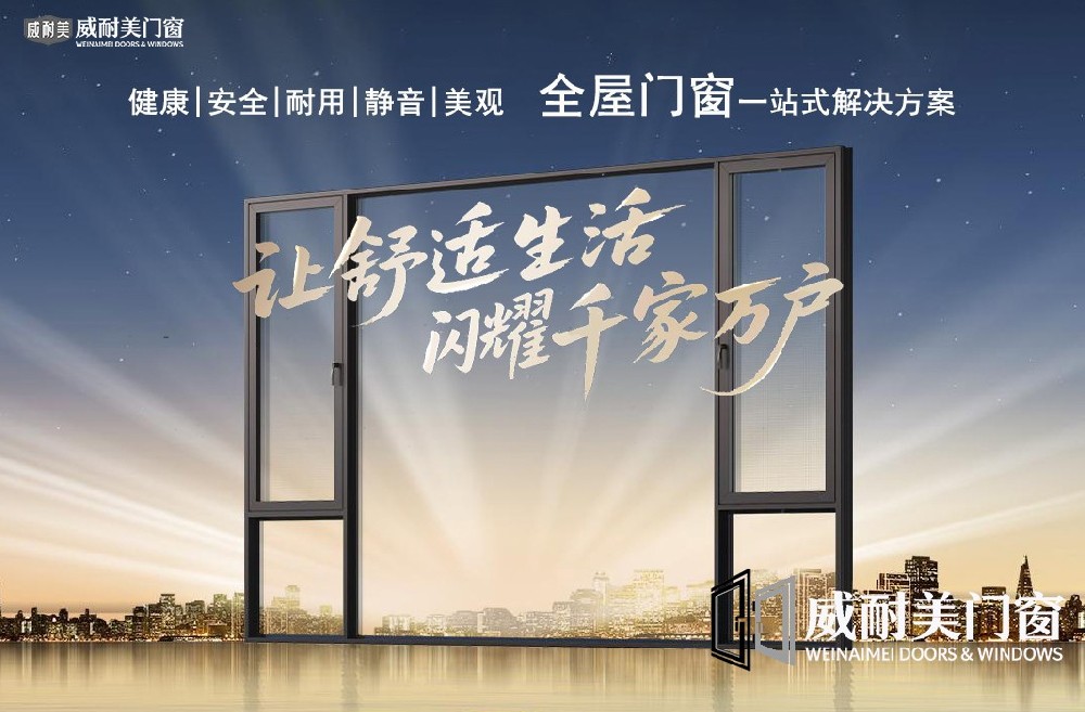 威耐美门窗上榜2026年度断桥铝系统门窗品牌TOP10！