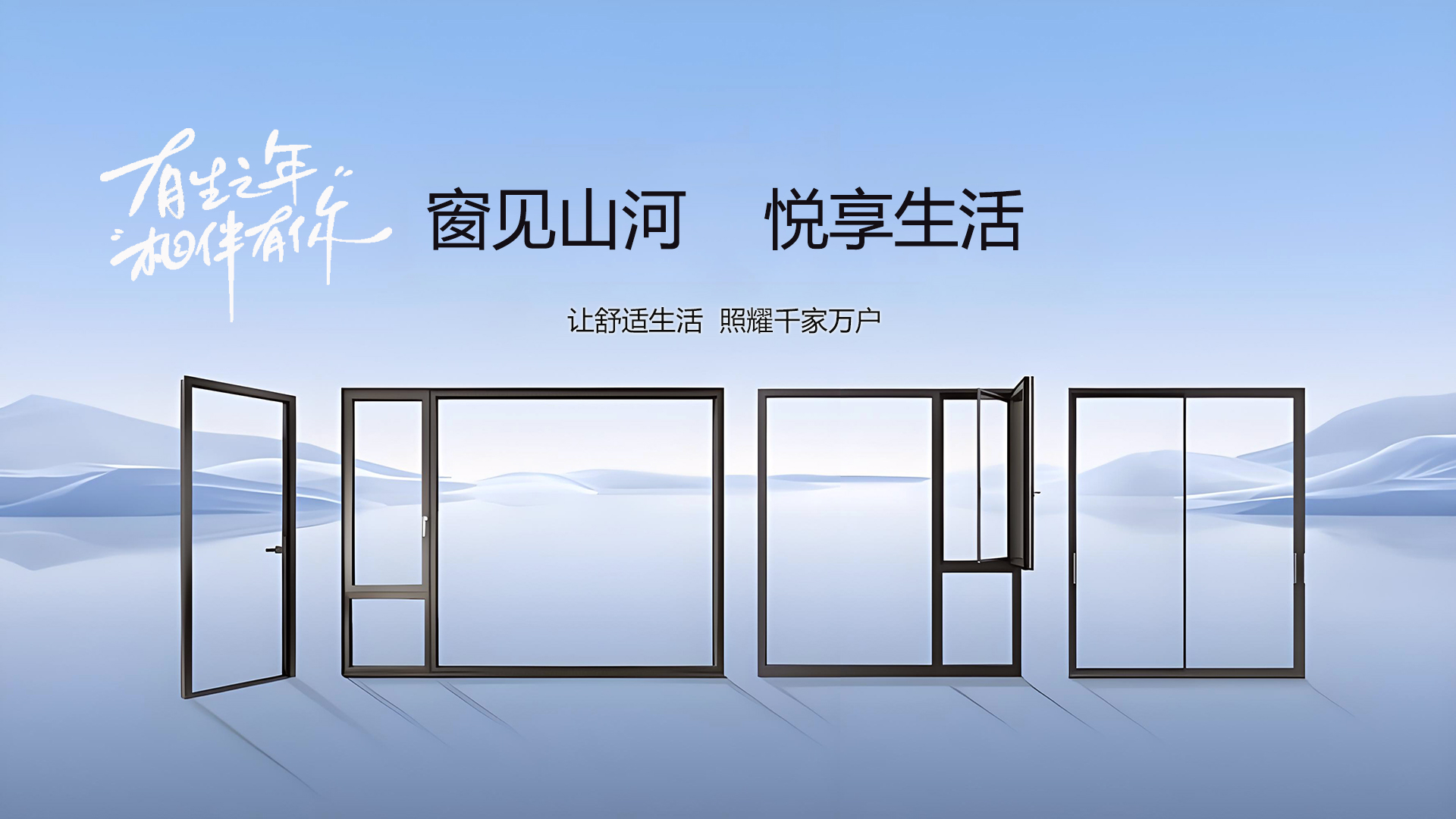 窗间山河，悦享生活，让舒适生活照耀千家万户-佛山威耐美门窗